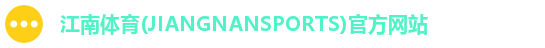 江南体育(JIANGNANSPORTS)官方网站